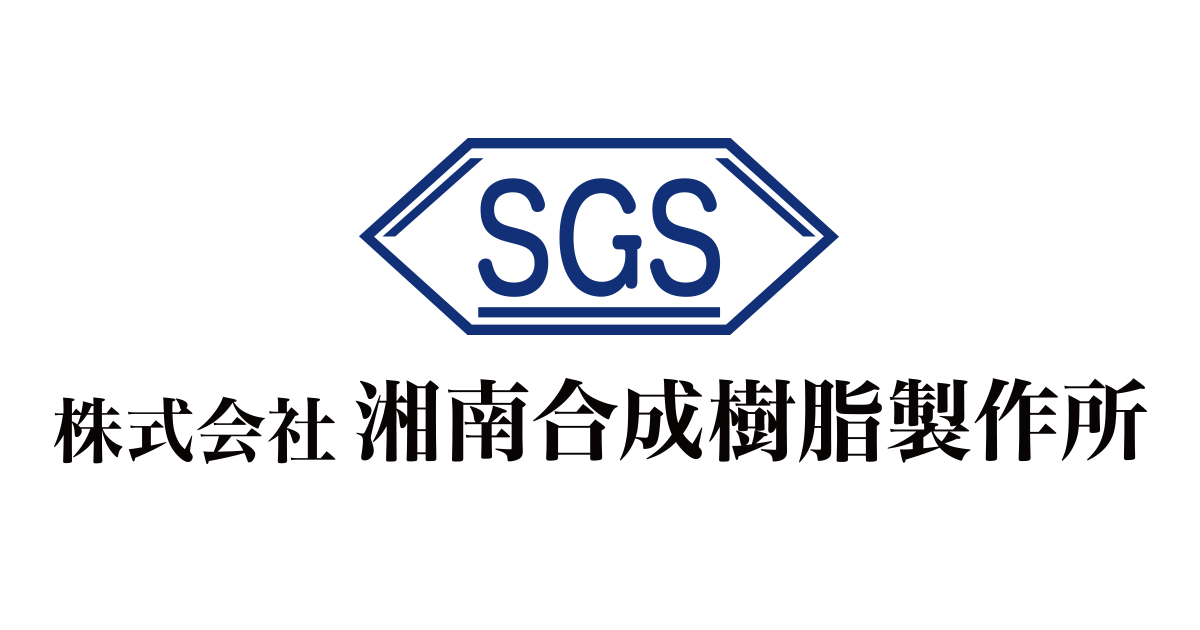 株式会社湘南合成樹脂製作所